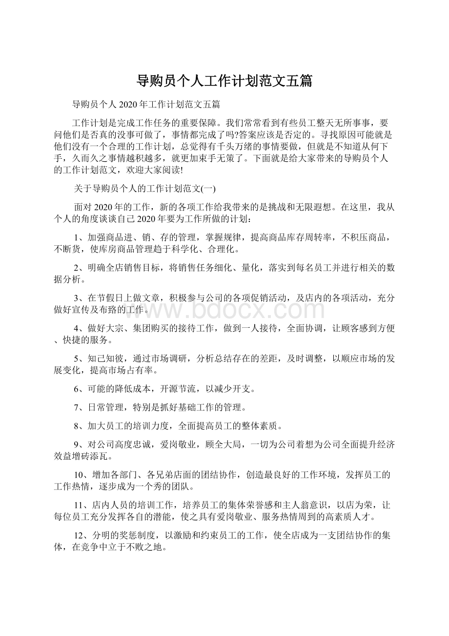 导购员个人工作计划范文五篇Word文件下载.docx_第1页