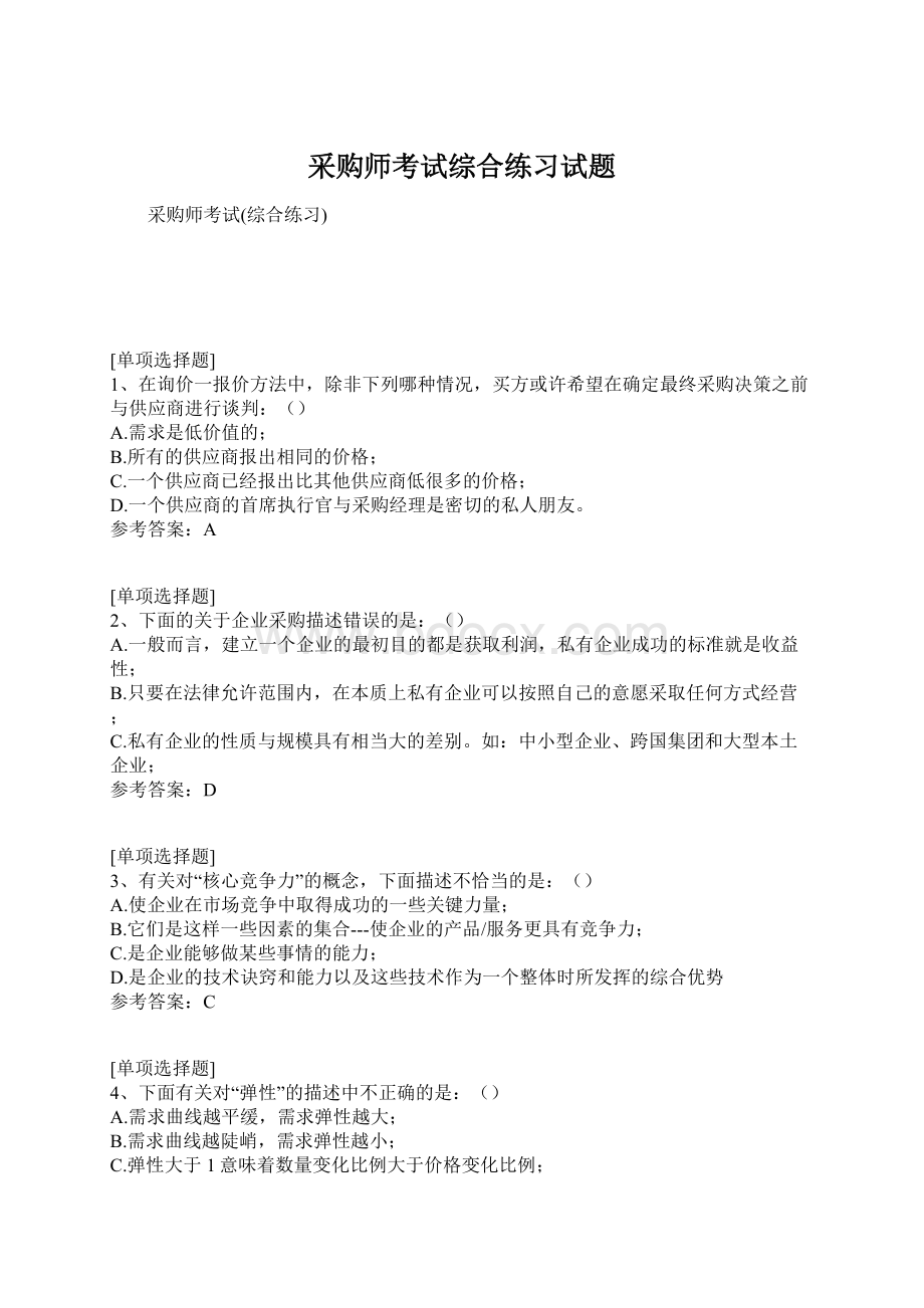 采购师考试综合练习试题文档格式.docx_第1页