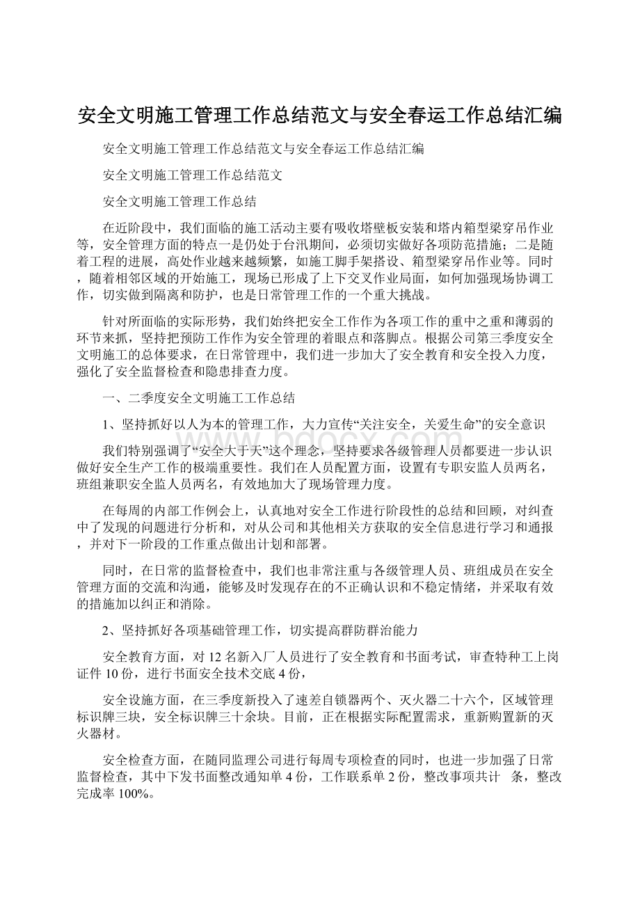 安全文明施工管理工作总结范文与安全春运工作总结汇编.docx_第1页