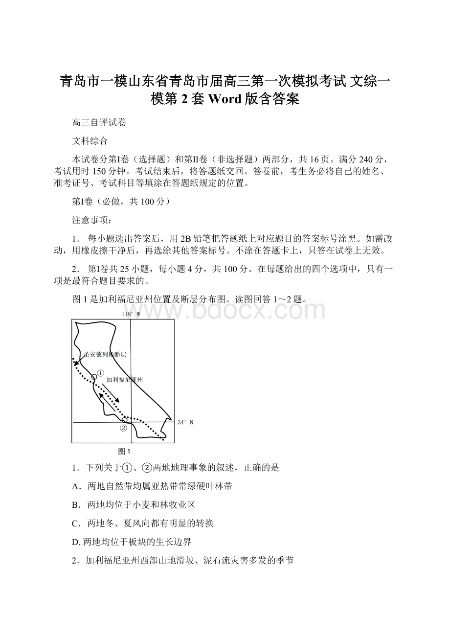 青岛市一模山东省青岛市届高三第一次模拟考试 文综一模第2套 Word版含答案Word格式.docx_第1页