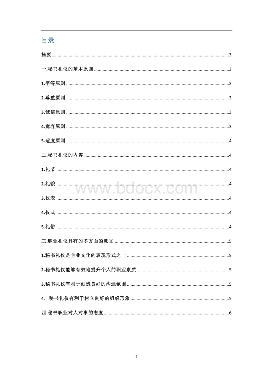 文秘工作者的礼仪修养Word文件下载.doc_第2页