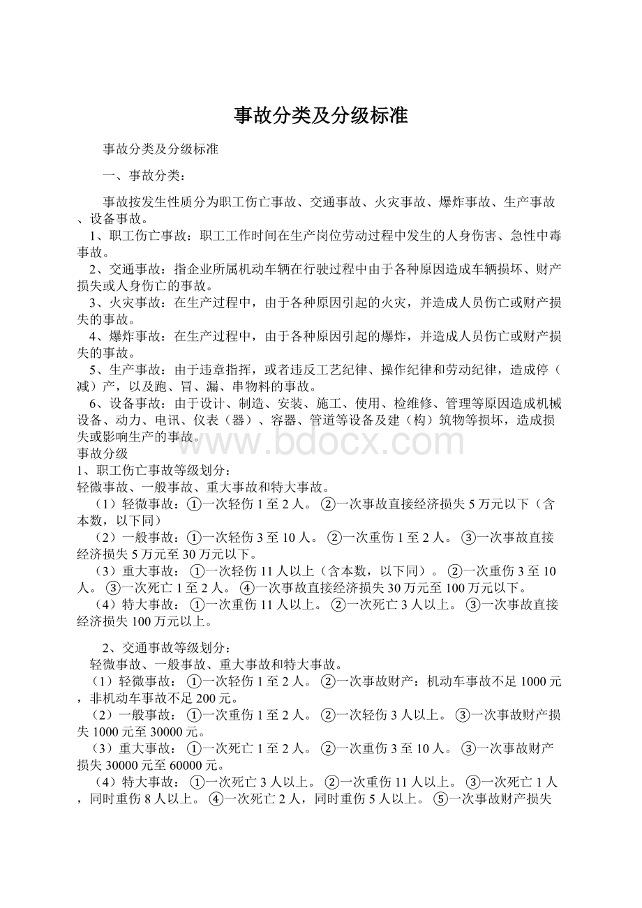 事故分类及分级标准Word文档下载推荐.docx