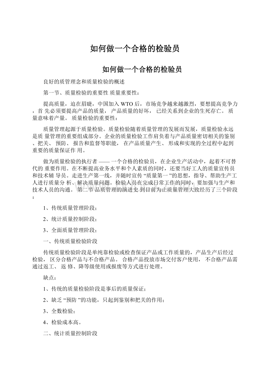 如何做一个合格的检验员Word文档下载推荐.docx