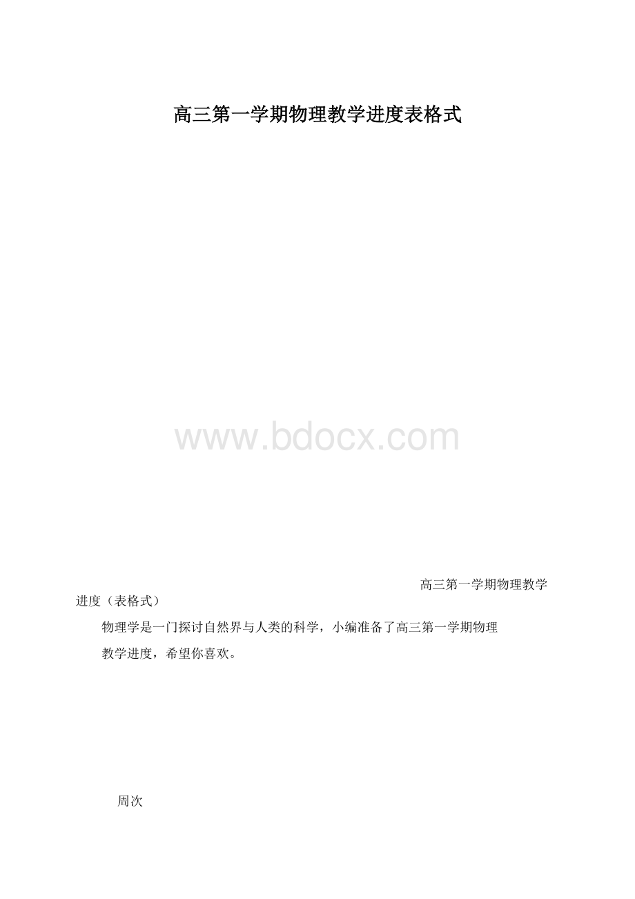 高三第一学期物理教学进度表格式Word格式文档下载.docx_第1页