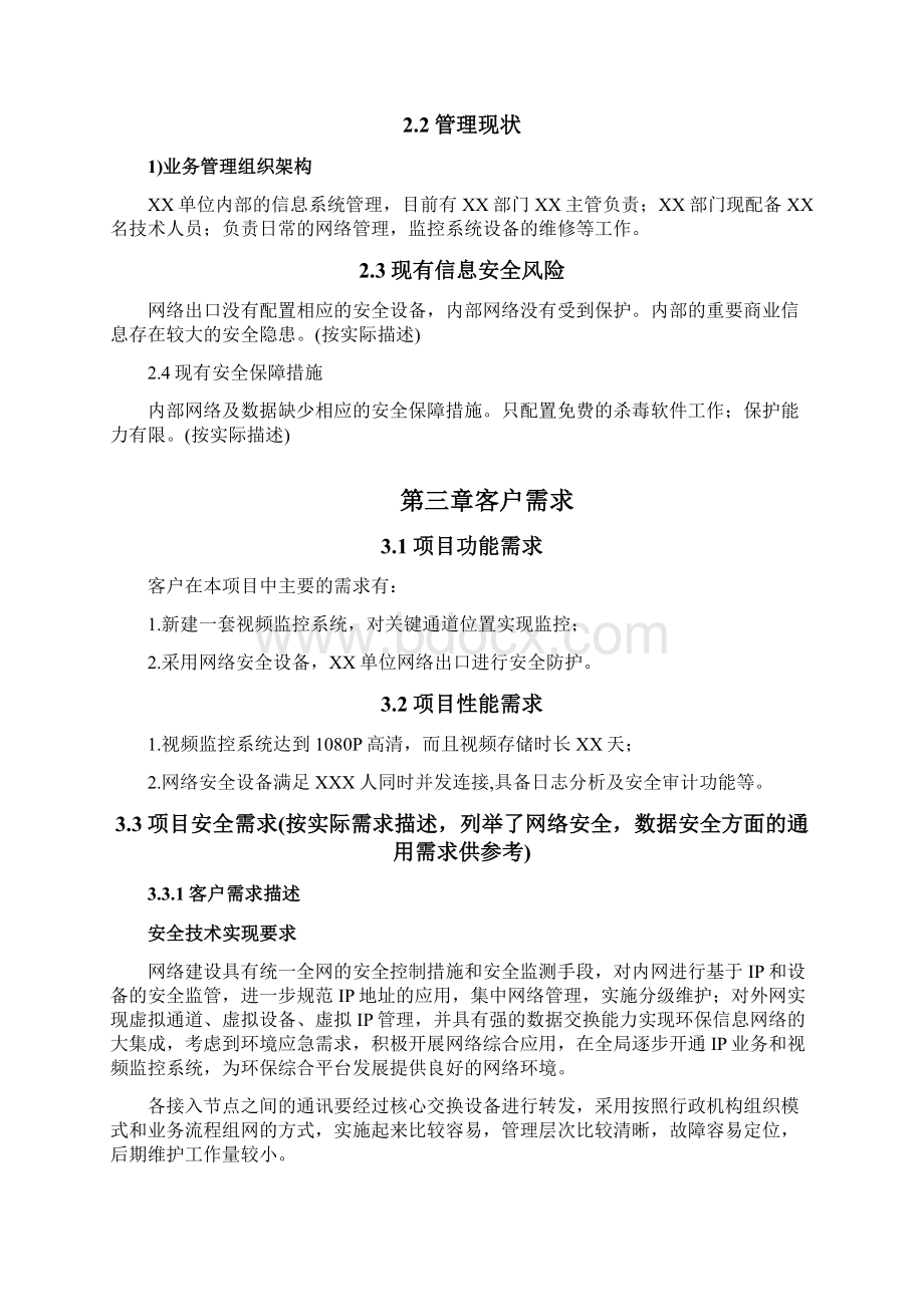 信息系统安全集成三级需求分析报告模板Word格式.docx_第3页