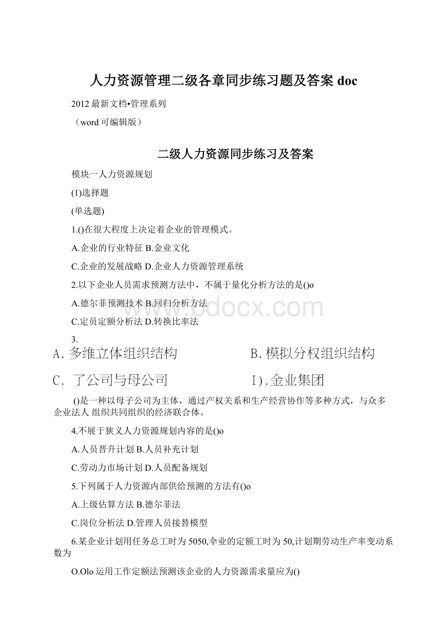 人力资源管理二级各章同步练习题及答案docWord格式文档下载.docx