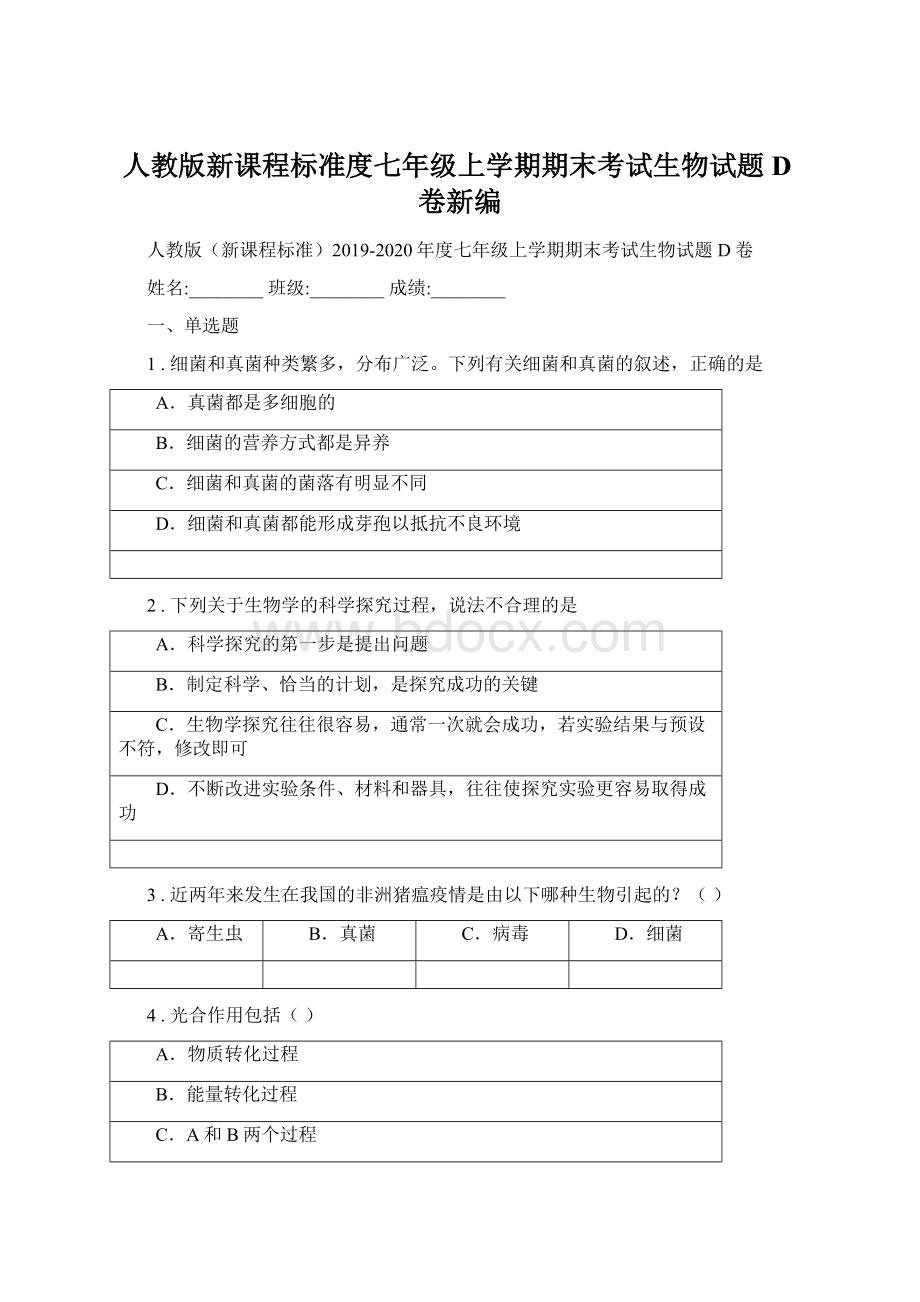 人教版新课程标准度七年级上学期期末考试生物试题D卷新编Word文档格式.docx_第1页