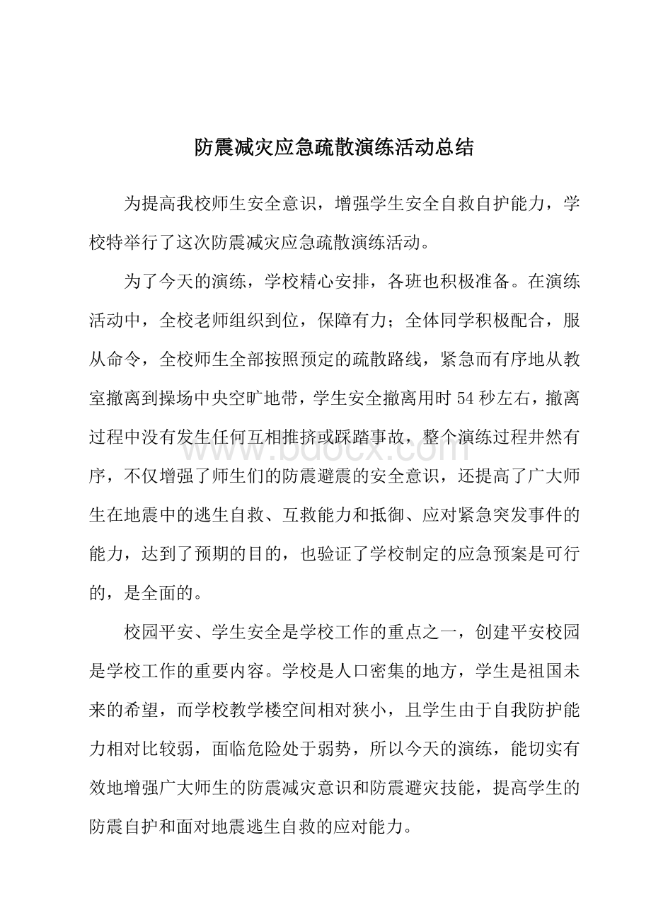 防震减灾应急疏散演练活动总结.doc