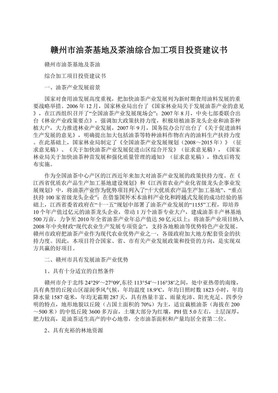 赣州市油茶基地及茶油综合加工项目投资建议书文档格式.docx