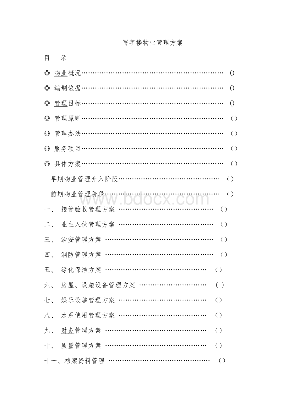 写字楼物业管理方案Word文件下载.docx