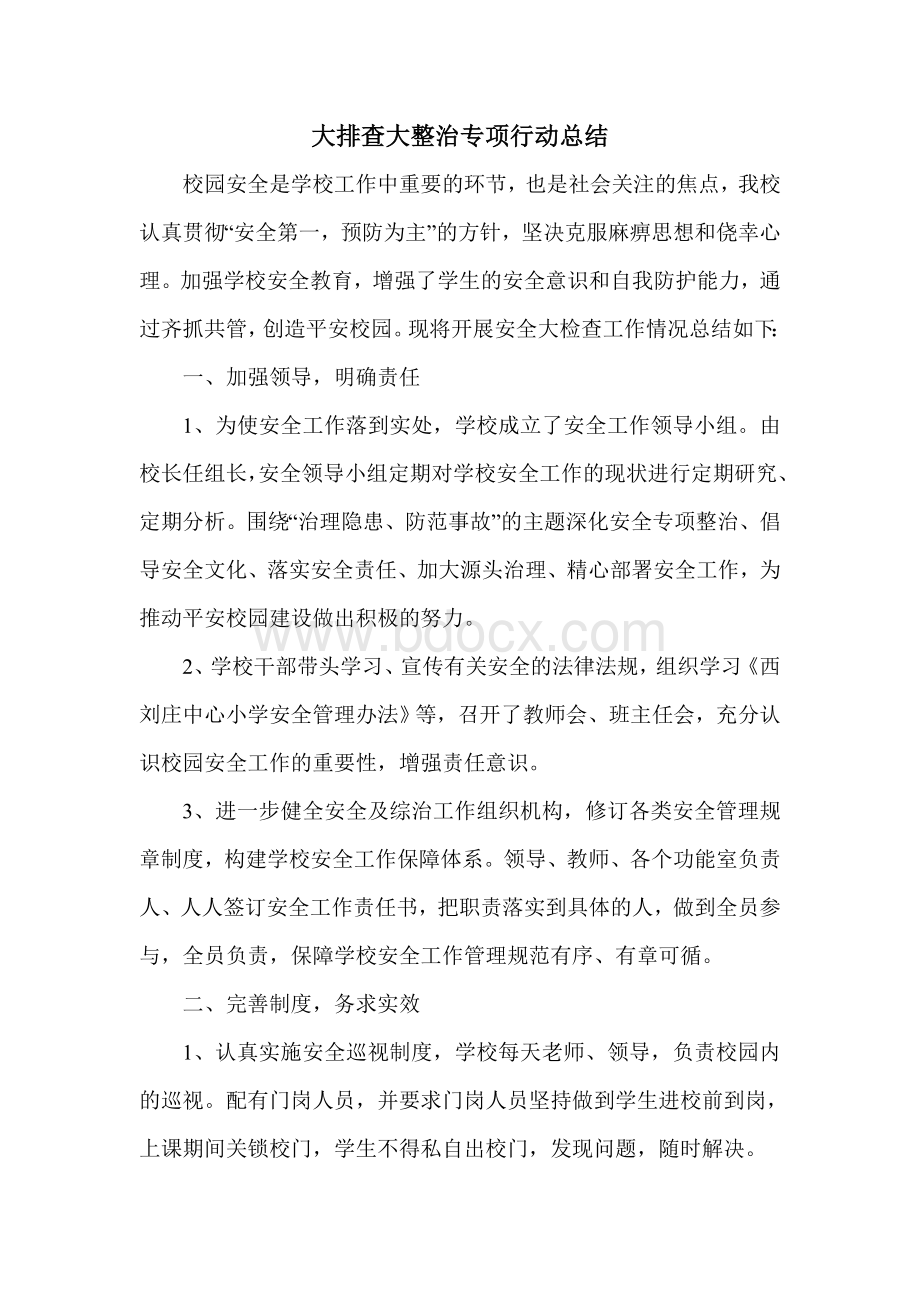 大排查大整治专项行动总结Word下载.doc_第1页