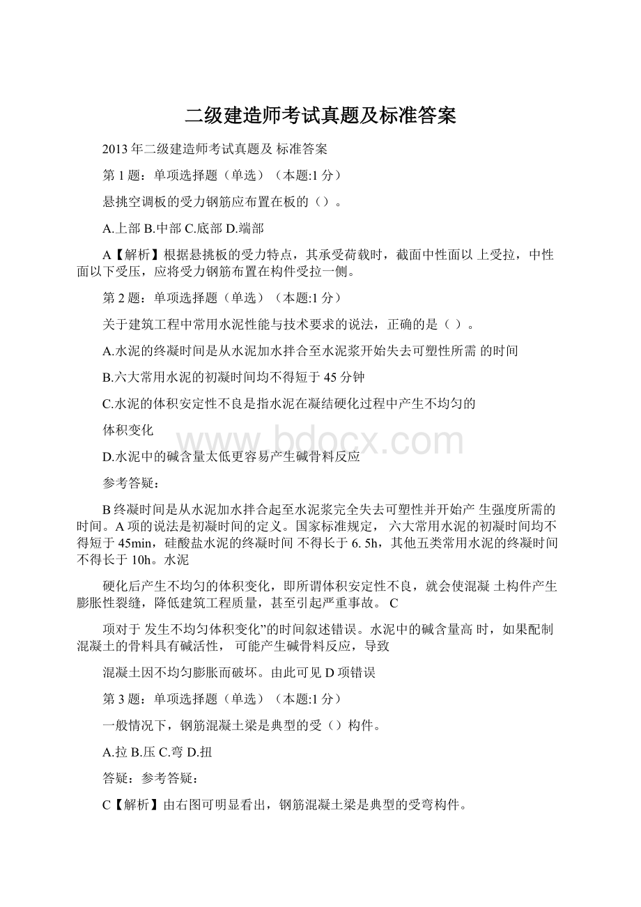 二级建造师考试真题及标准答案Word文档下载推荐.docx_第1页