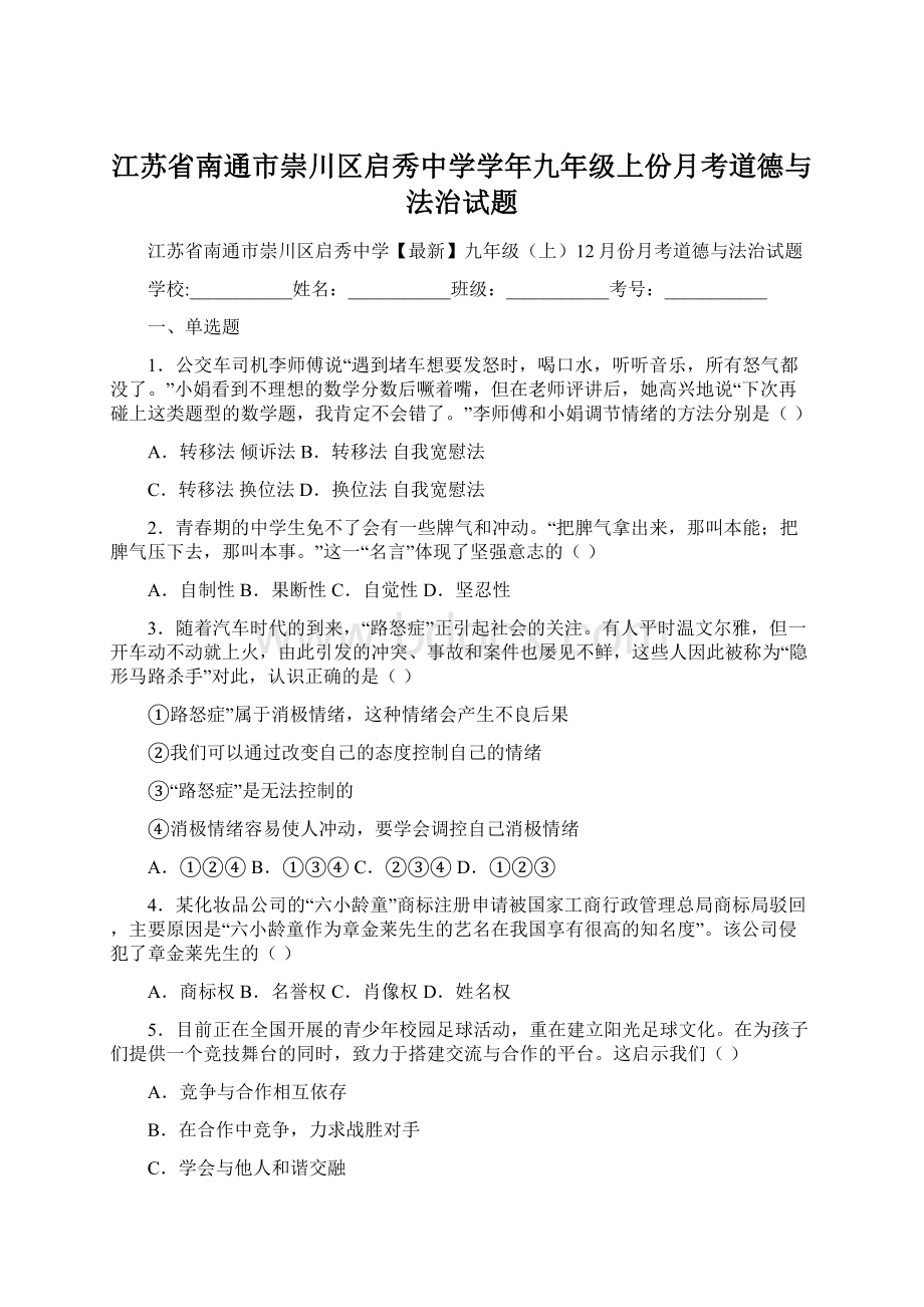 江苏省南通市崇川区启秀中学学年九年级上份月考道德与法治试题Word格式文档下载.docx_第1页