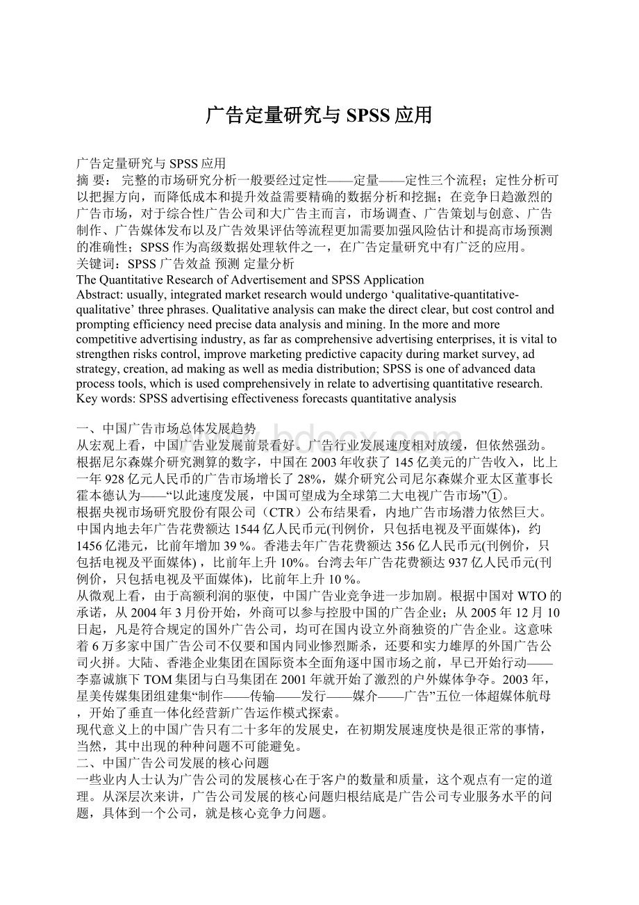 广告定量研究与SPSS应用Word下载.docx