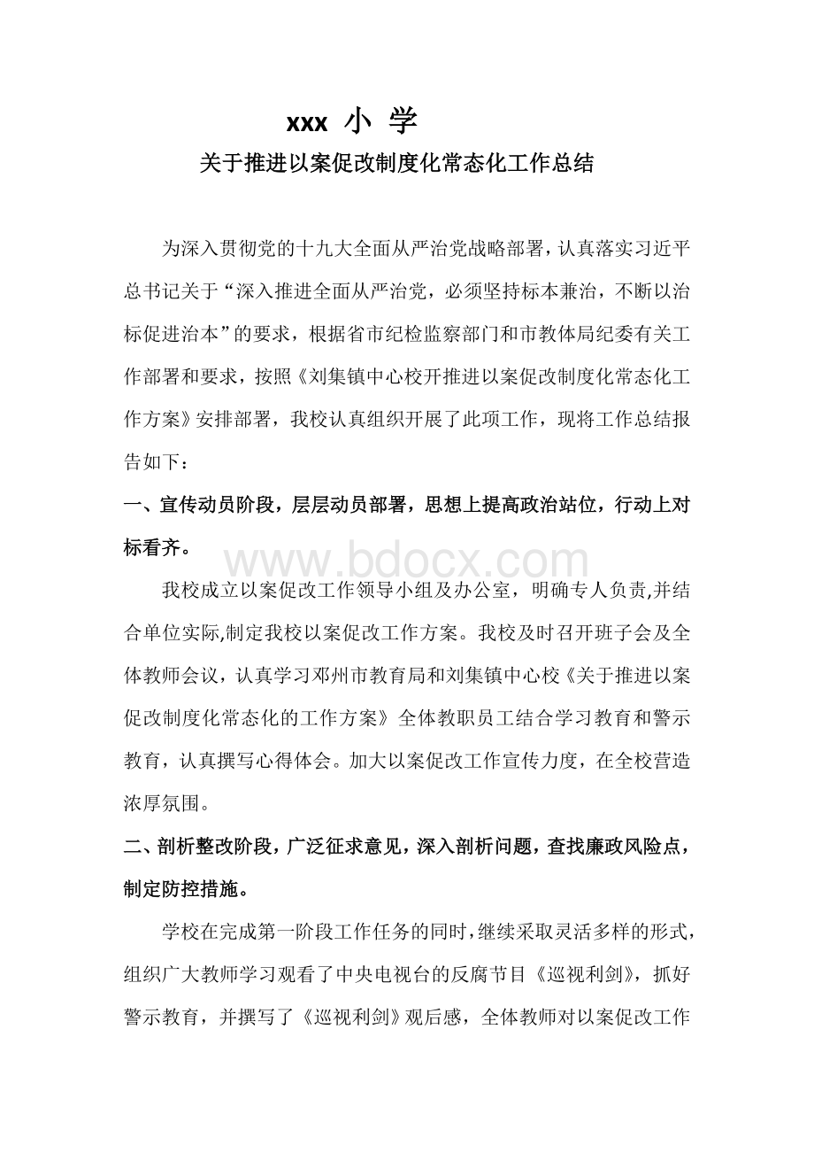 xxx小学以案促改总结文档格式.docx_第1页