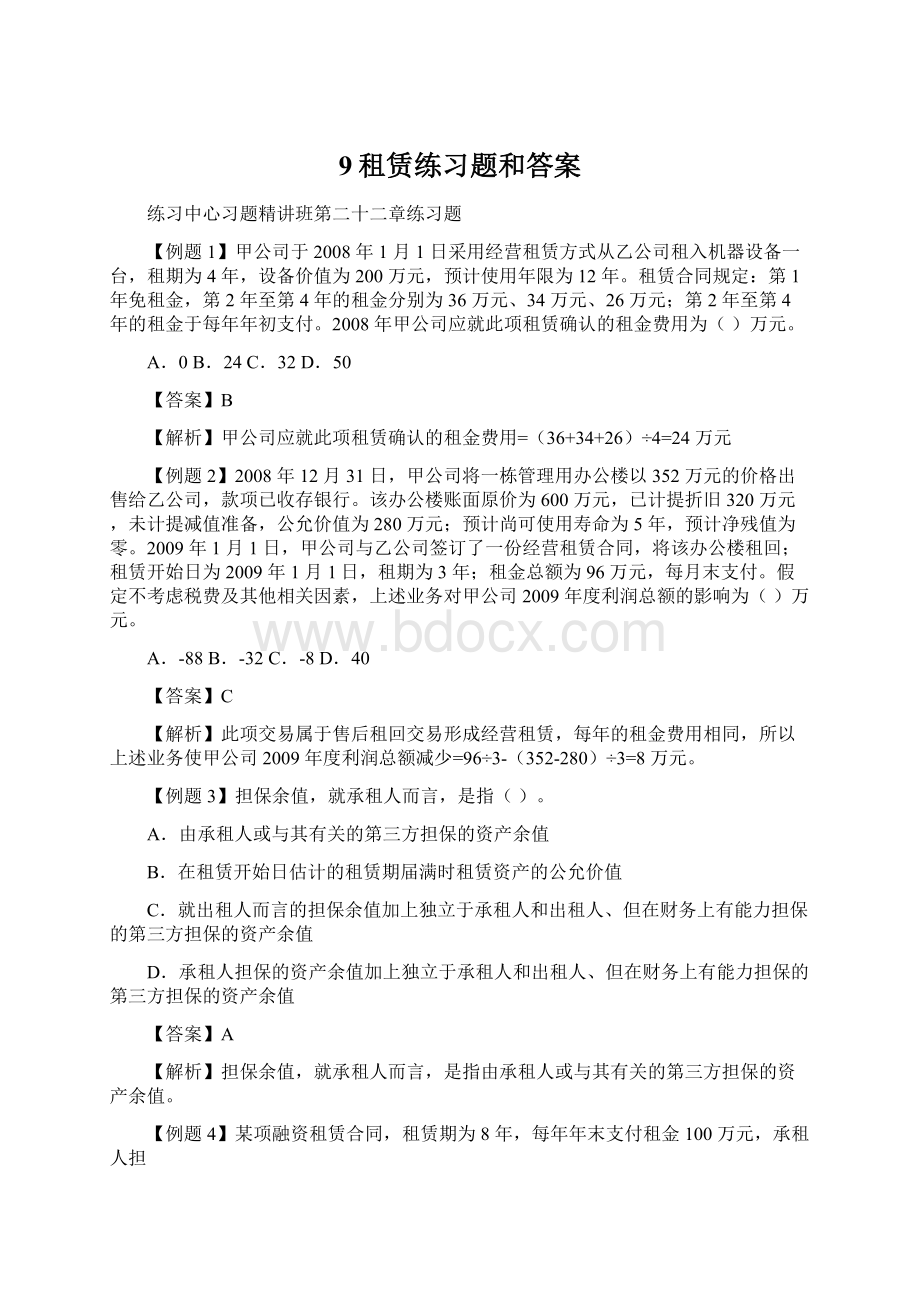 9租赁练习题和答案.docx