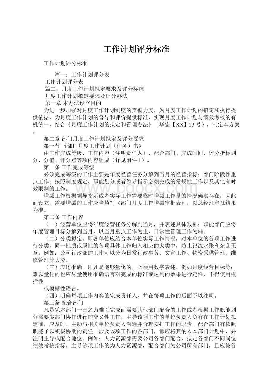 工作计划评分标准Word下载.docx