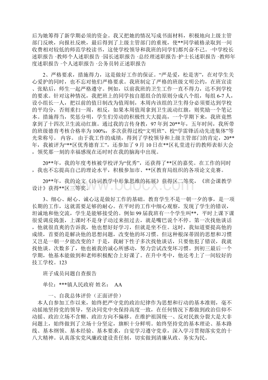 班主任述职报告2与班子成员问题自查报告汇编Word文档格式.docx_第3页