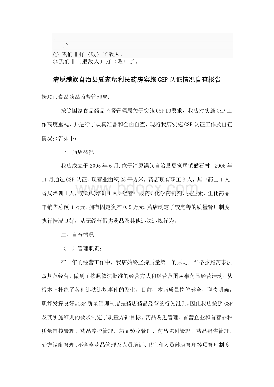 清原满族自治县利民药房实施认证情况自查报告.doc