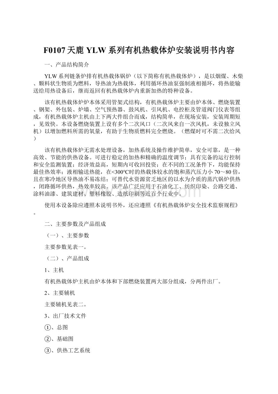 F0107天鹿YLW系列有机热载体炉安装说明书内容.docx_第1页