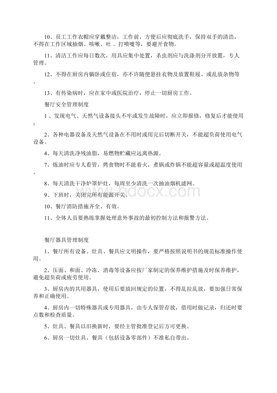 酒店员工管理制度Word文档下载推荐.docx_第2页