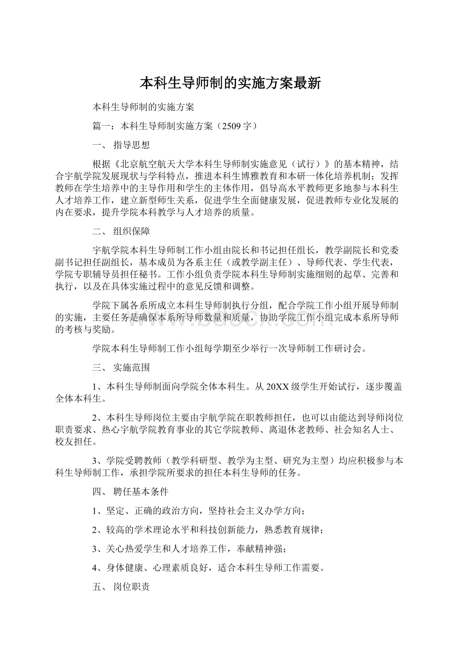 本科生导师制的实施方案最新Word文件下载.docx