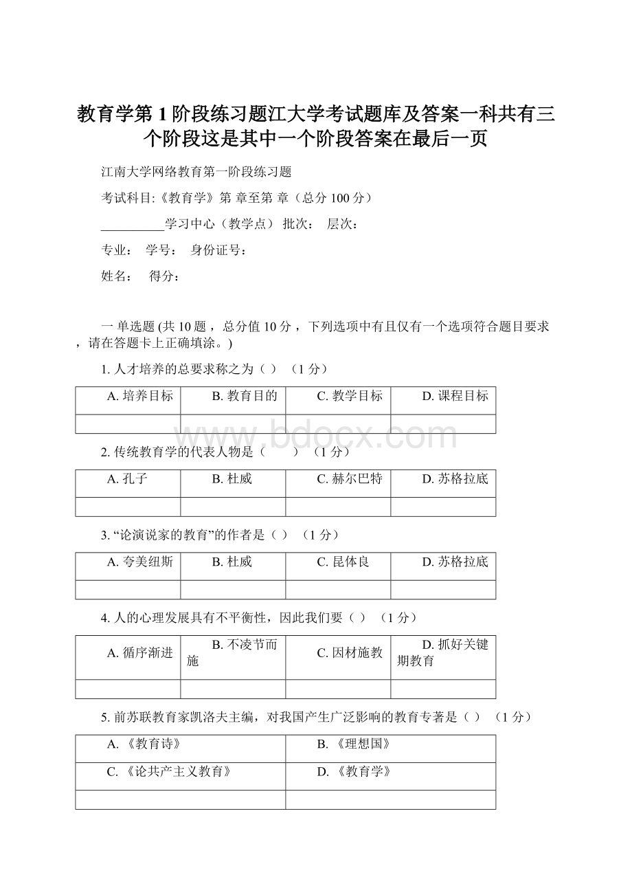 教育学第1阶段练习题江大学考试题库及答案一科共有三个阶段这是其中一个阶段答案在最后一页文档格式.docx_第1页