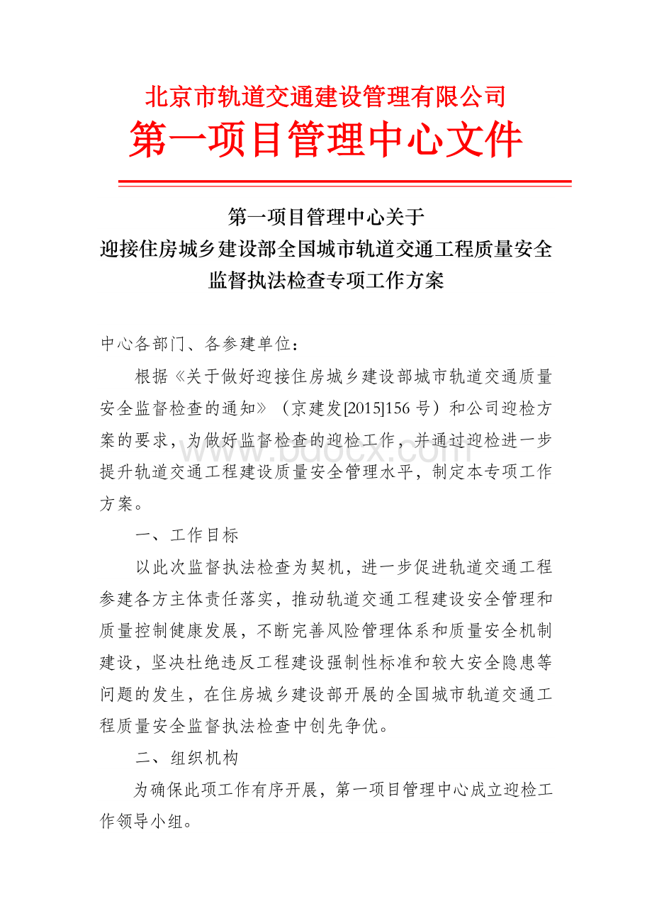 关于做好迎接住建部检查工作的方案(一中心).doc_第1页