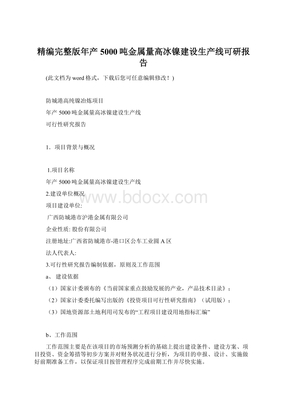 精编完整版年产5000吨金属量高冰镍建设生产线可研报告Word格式.docx