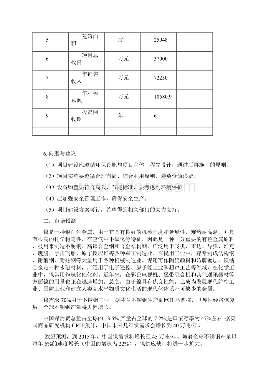 精编完整版年产5000吨金属量高冰镍建设生产线可研报告Word格式.docx_第3页