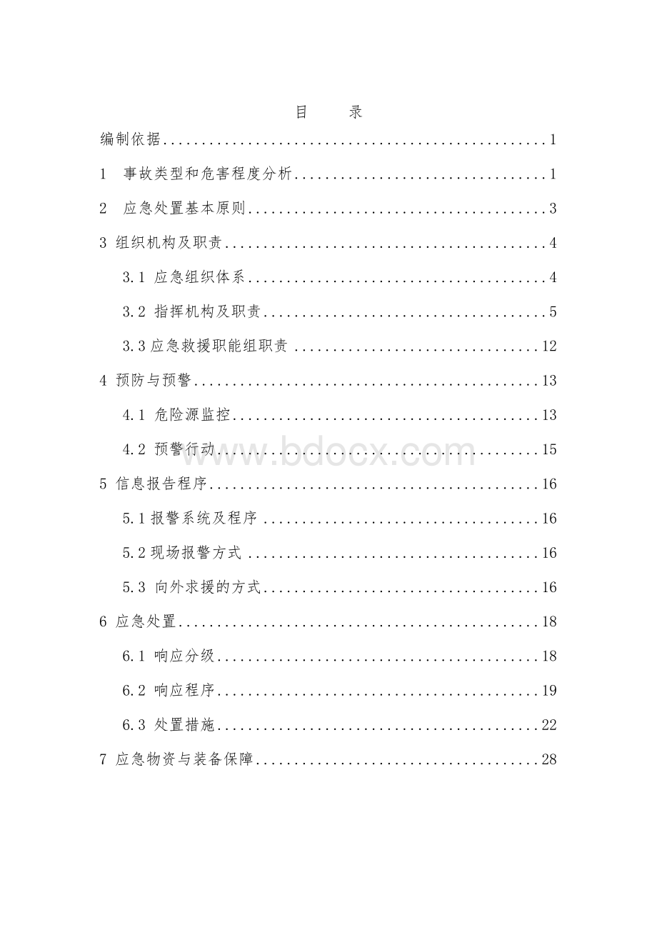 化工企业火灾爆炸应急预案Word格式文档下载.doc_第2页