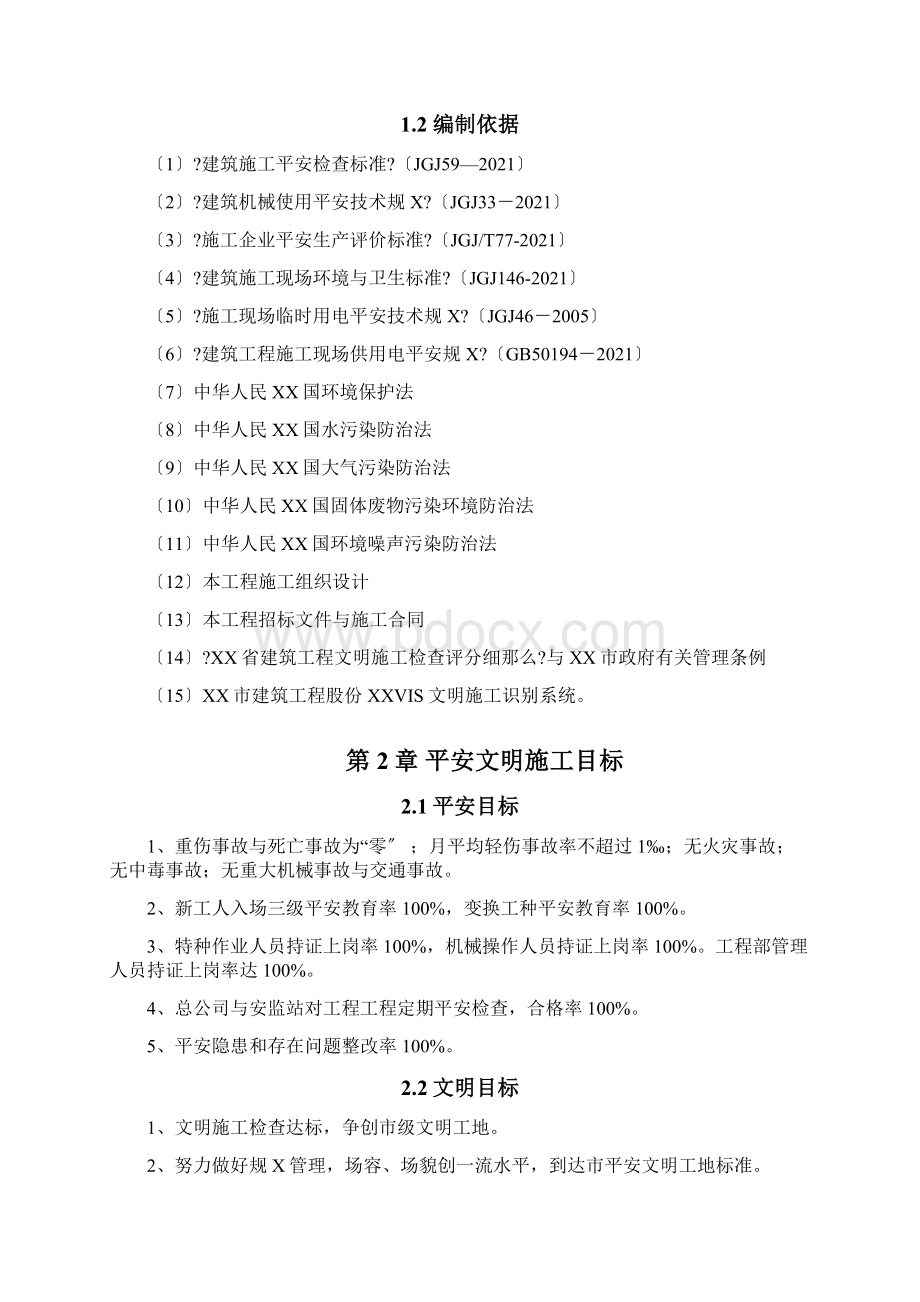 旋挖桩安全文明施工方案Word格式.docx_第2页