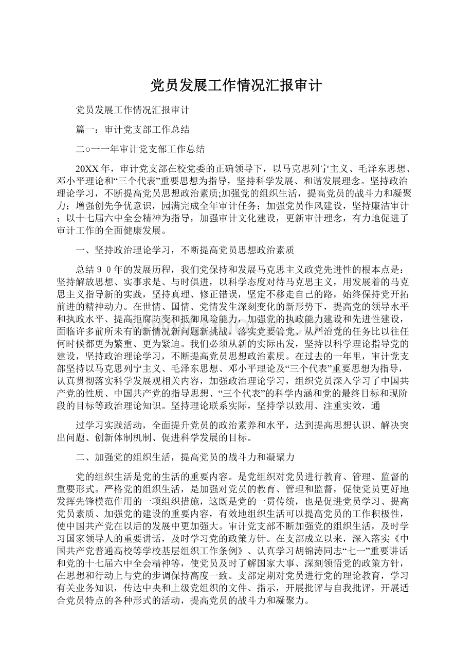 党员发展工作情况汇报审计Word格式.docx_第1页