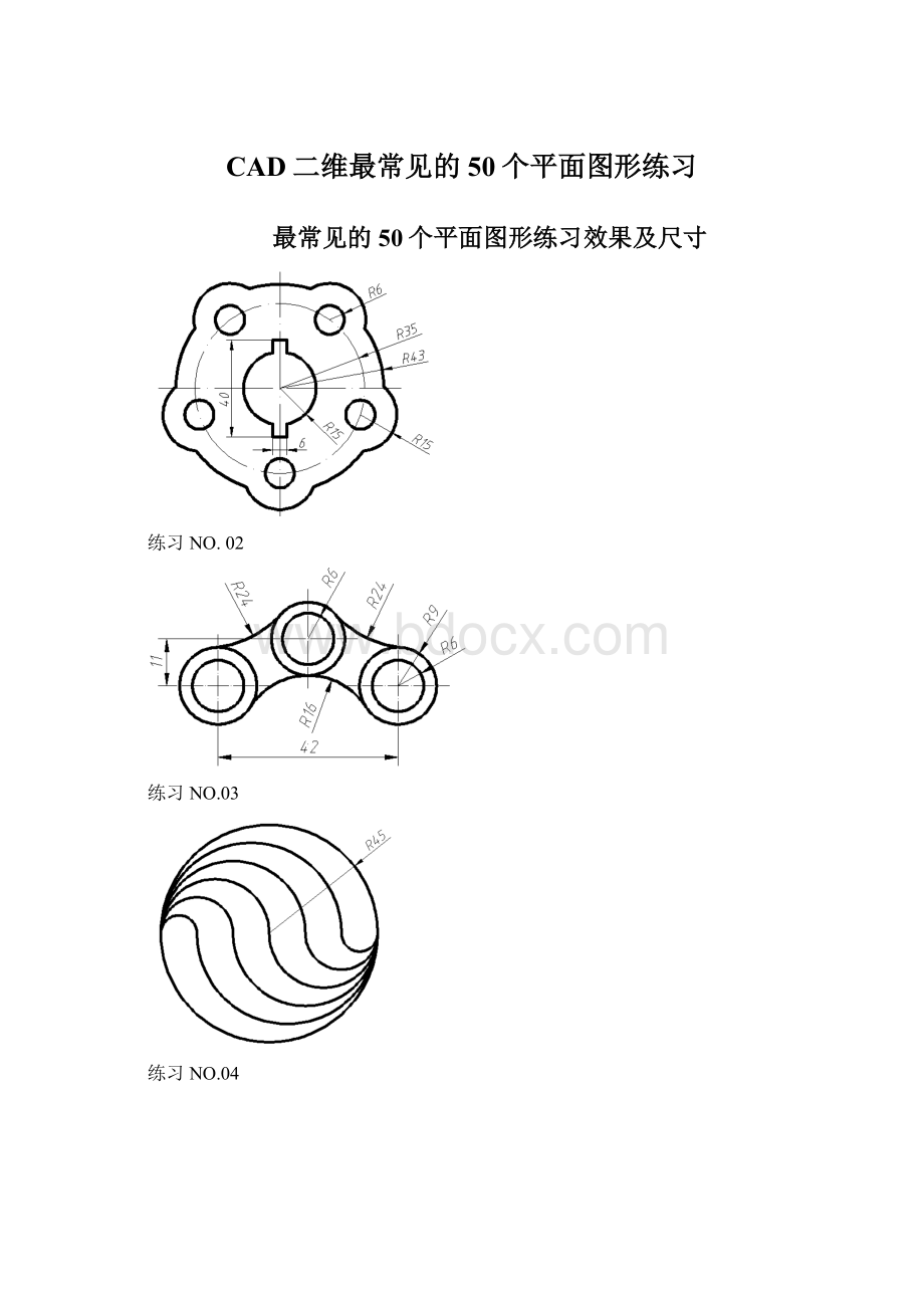 CAD二维最常见的50个平面图形练习.docx_第1页