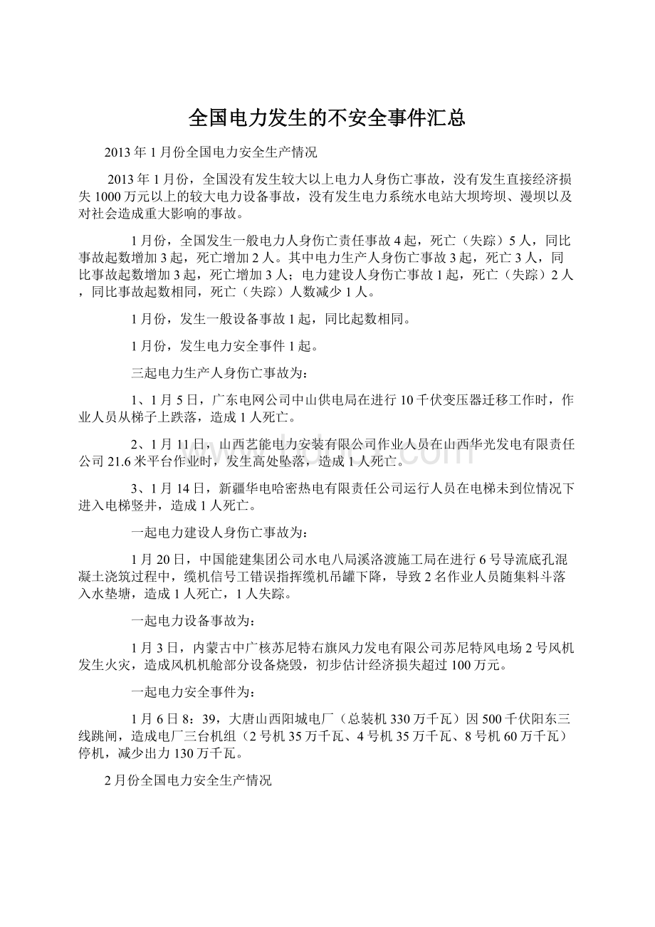 全国电力发生的不安全事件汇总.docx_第1页