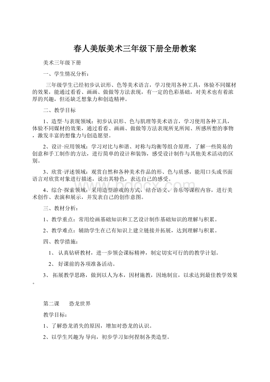 春人美版美术三年级下册全册教案Word文档格式.docx