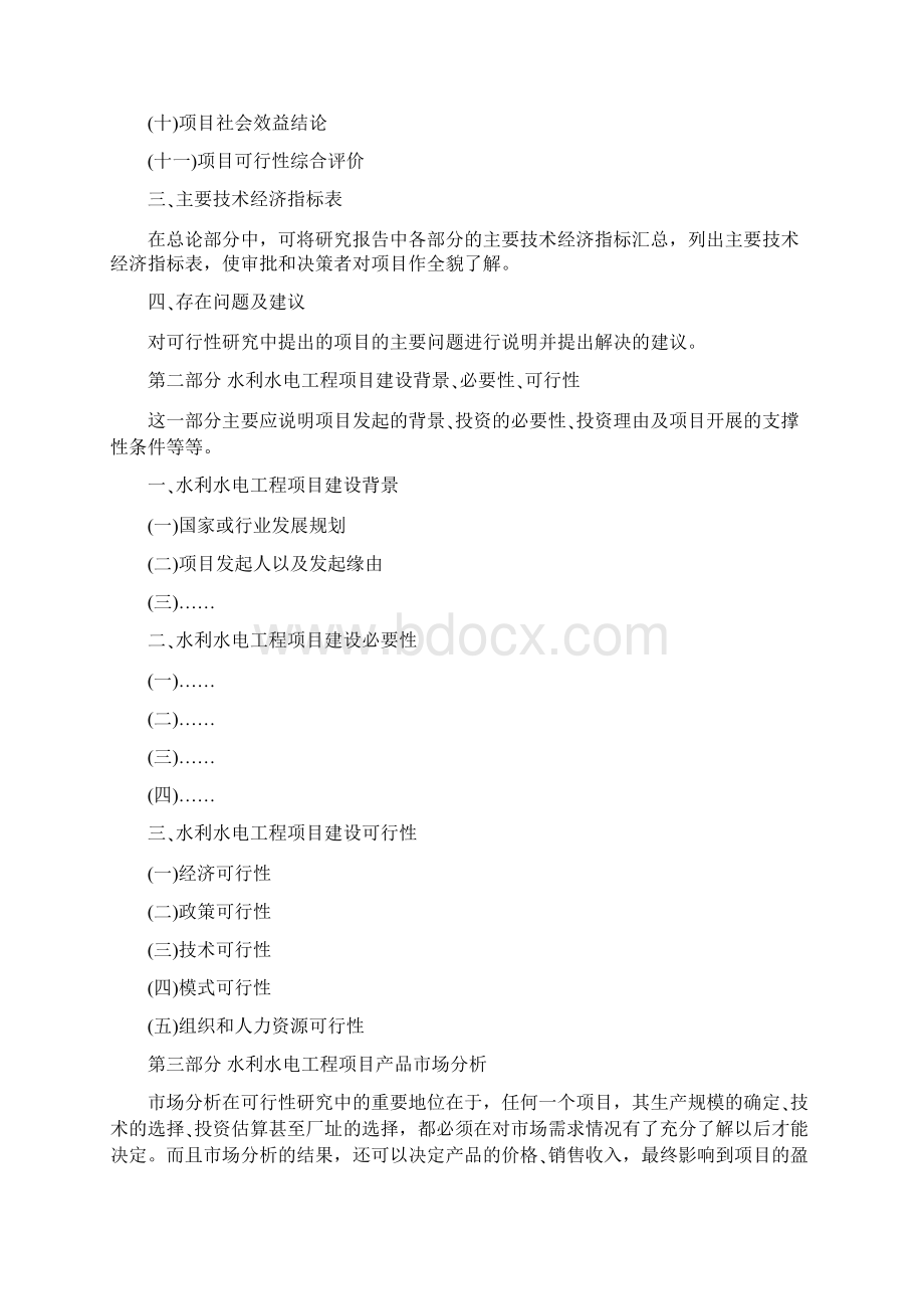 水利水电工程可行性研究报告编制大纲.docx_第2页