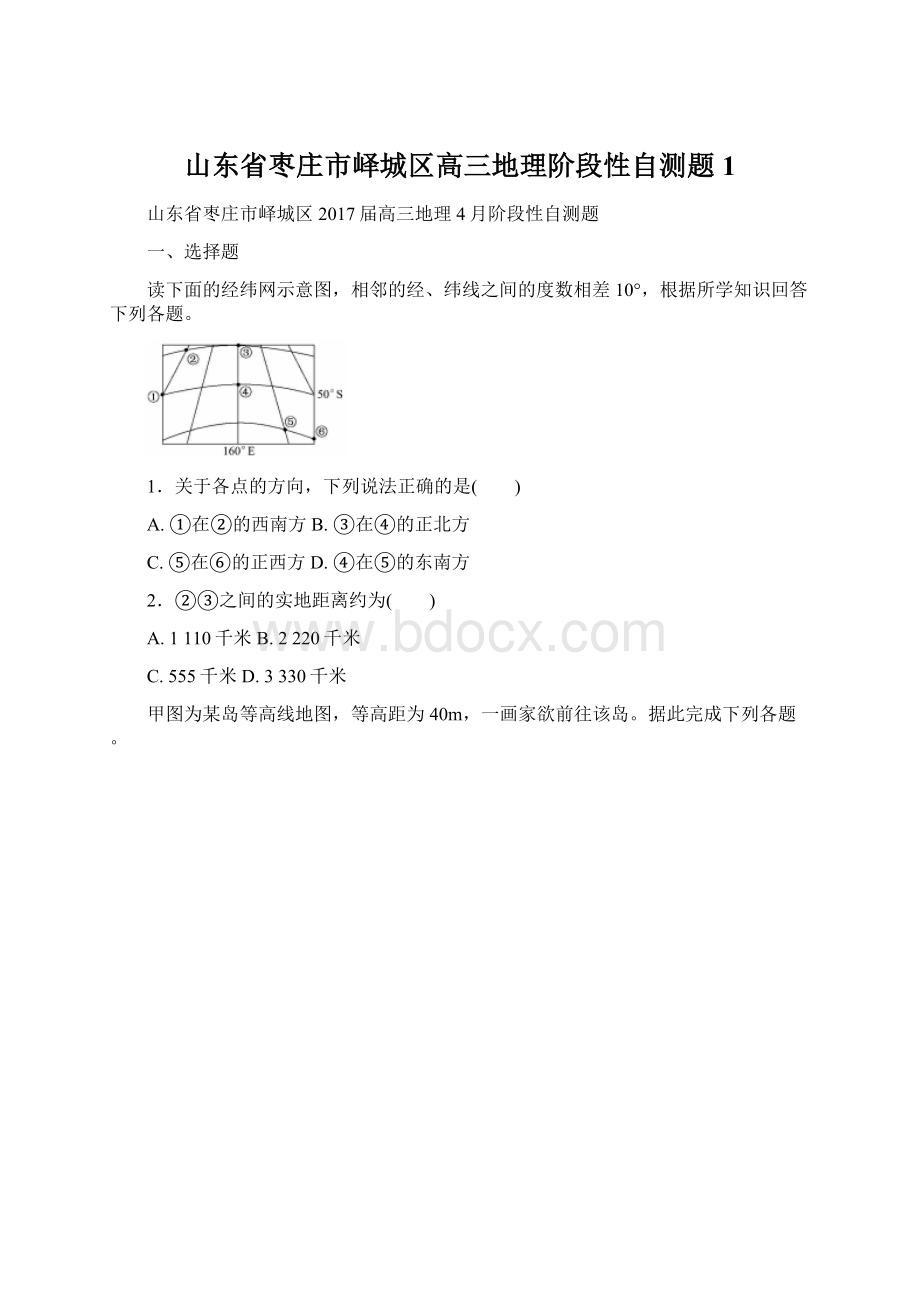 山东省枣庄市峄城区高三地理阶段性自测题1.docx_第1页