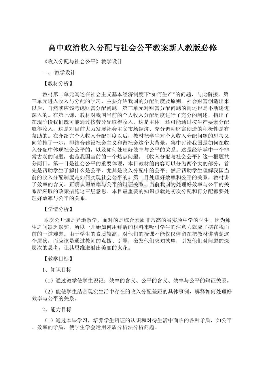 高中政治收入分配与社会公平教案新人教版必修Word文档格式.docx_第1页