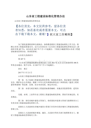 山东省工程建设标准化管理办法.docx