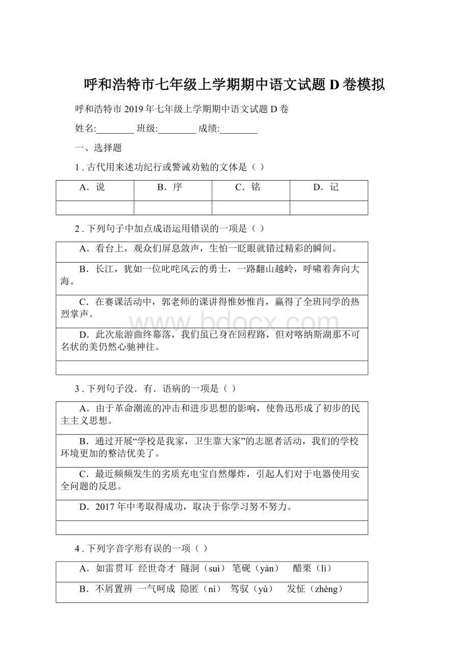 呼和浩特市七年级上学期期中语文试题D卷模拟.docx_第1页