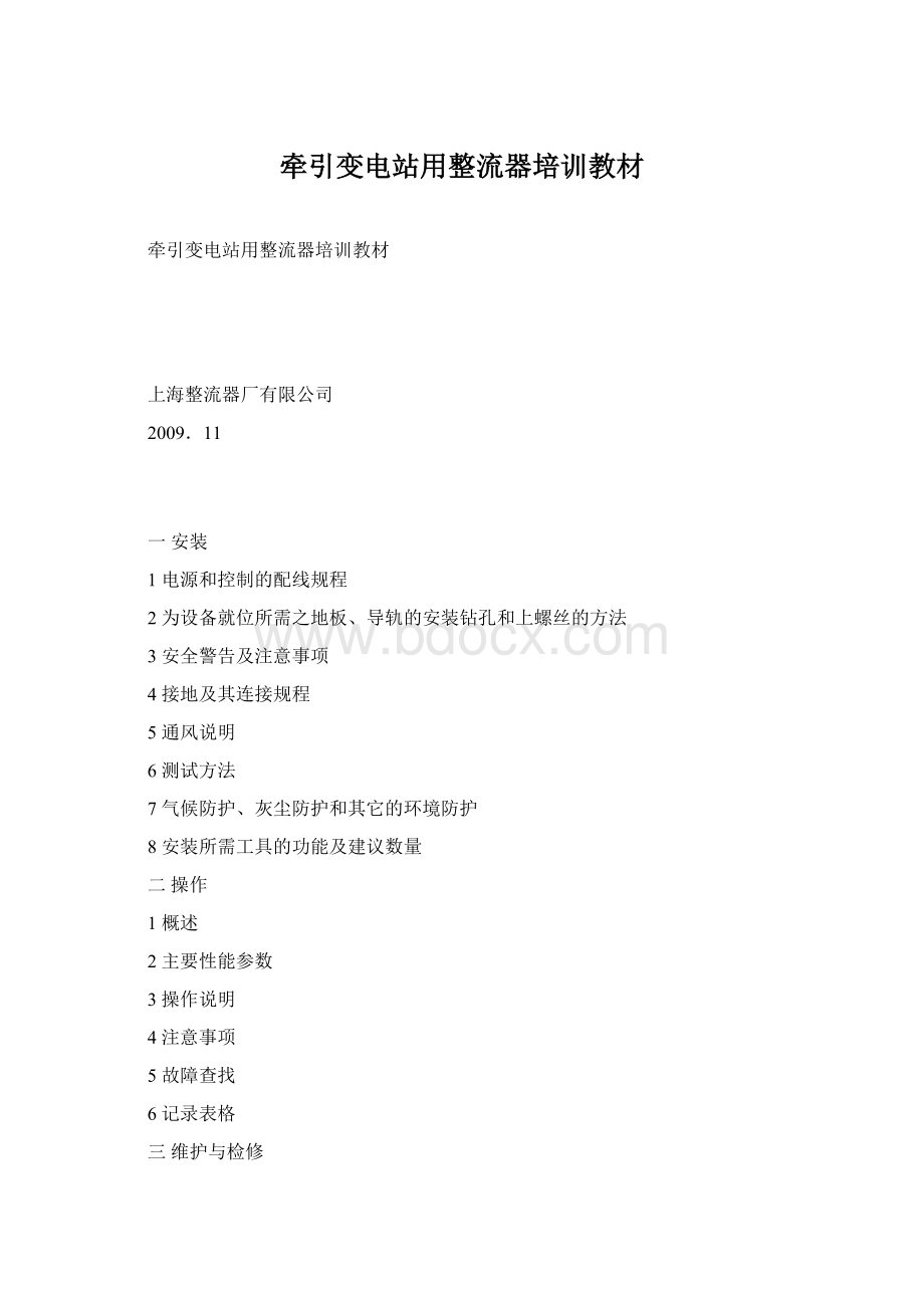 牵引变电站用整流器培训教材Word下载.docx