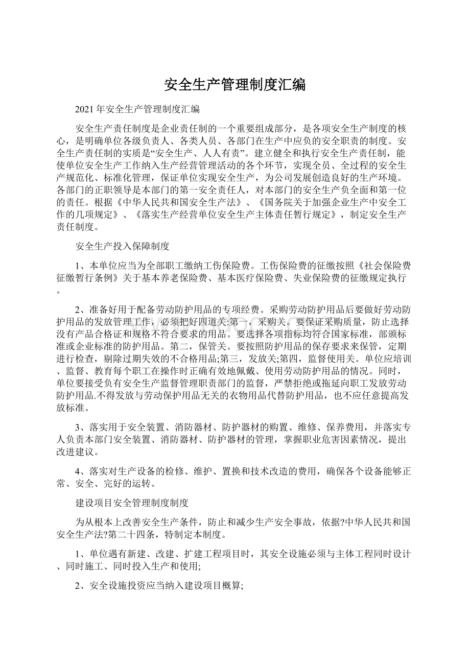 安全生产管理制度汇编文档格式.docx_第1页