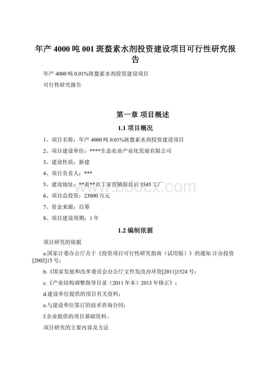 年产4000吨001斑蝥素水剂投资建设项目可行性研究报告Word格式文档下载.docx