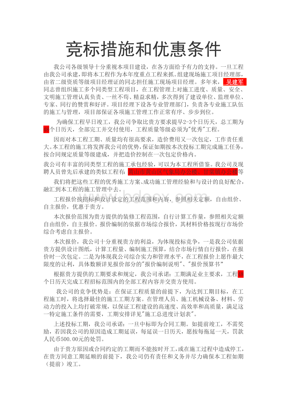 竞标措施和优惠条件_精品文档Word格式文档下载.doc