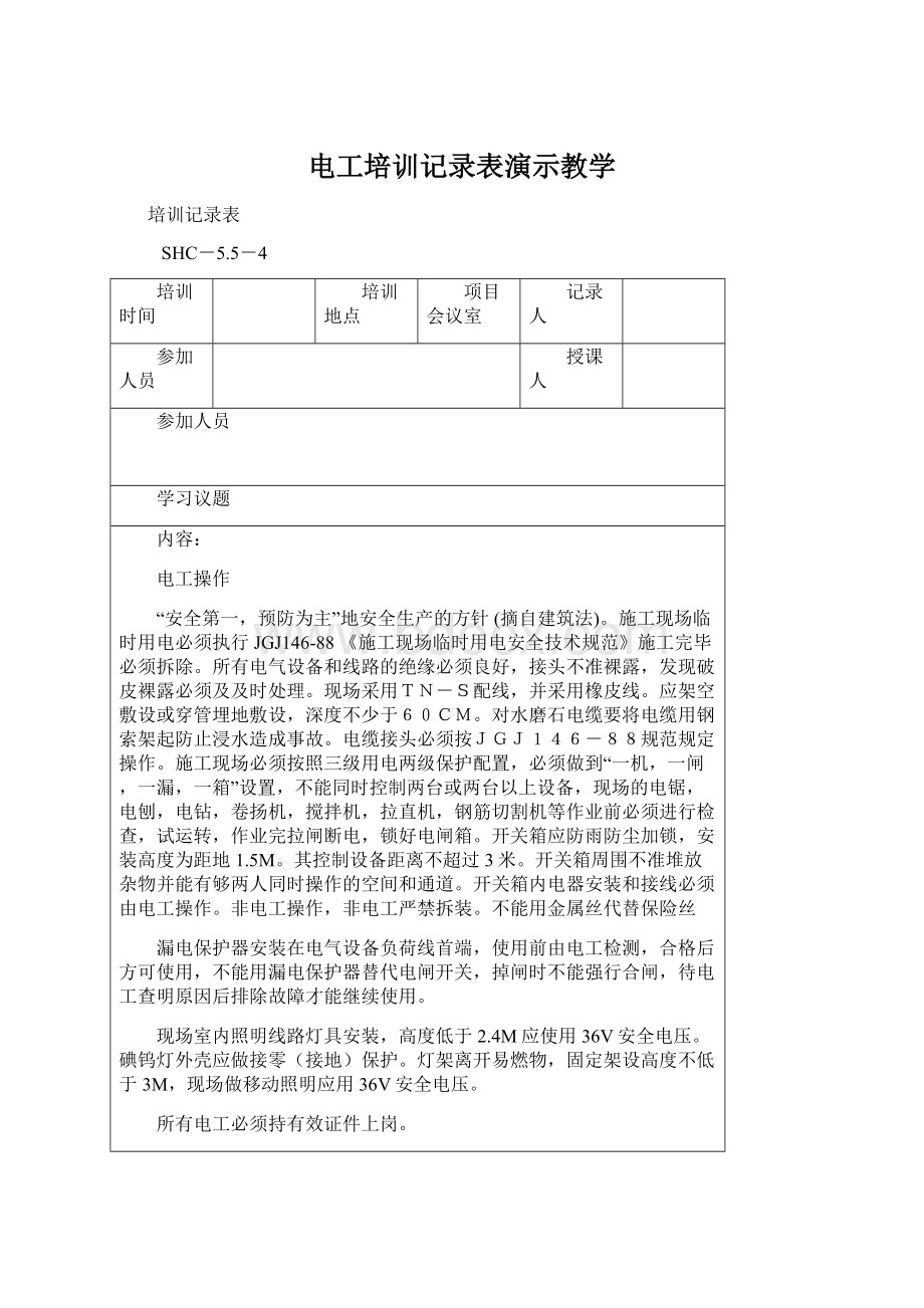 电工培训记录表演示教学Word下载.docx_第1页