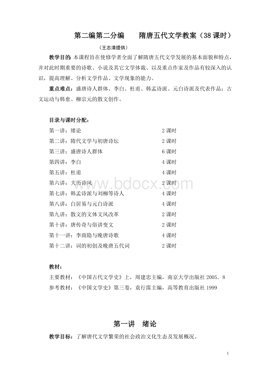 隋唐五代文学教案_精品文档Word文档格式.doc_第1页