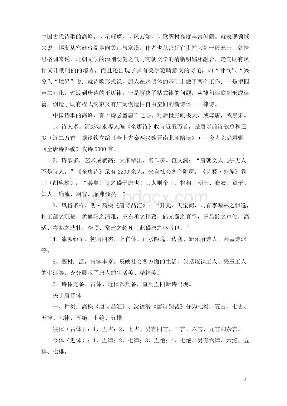 隋唐五代文学教案_精品文档Word文档格式.doc_第3页