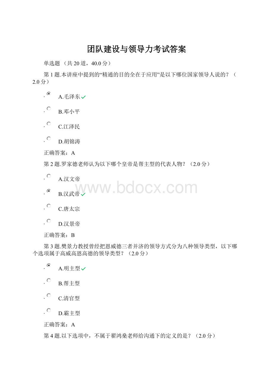 团队建设与领导力考试答案Word文件下载.docx