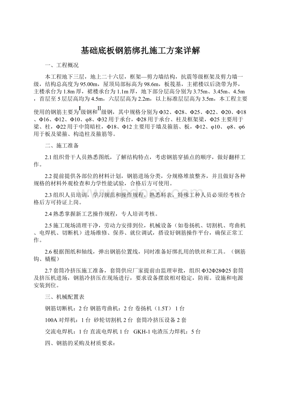 基础底板钢筋绑扎施工方案详解.docx_第1页